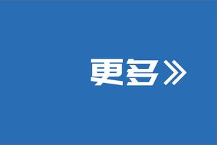 外线哑火！湖人半场三分6投0中 拉塞尔三分3中0